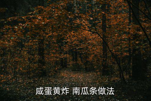 咸蛋黃炸 南瓜條做法