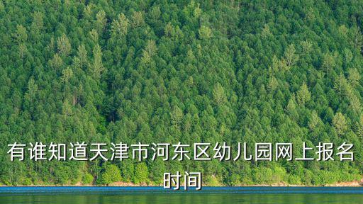 天津市河東區第十幼兒園，河東區十幼是國辦的 嗎