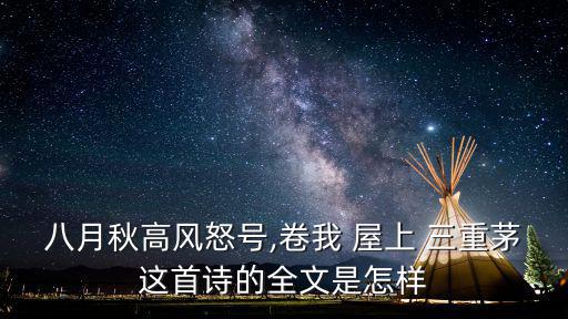 八月秋高風怒號,卷我 屋上 三重茅這首詩的全文是怎樣