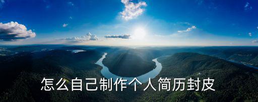 怎么自己制作個人簡歷封皮