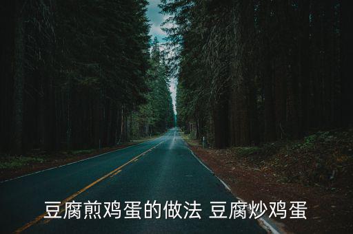 豆腐煎雞蛋的做法 豆腐炒雞蛋