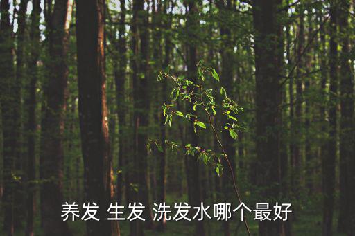 養發 生發 洗發水哪個最好