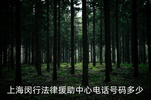 上海閔行法律援助中心電話號(hào)碼多少