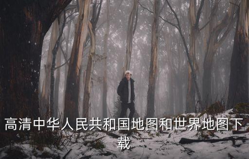 中國地圖高清版可打印，中國地圖全圖高清版