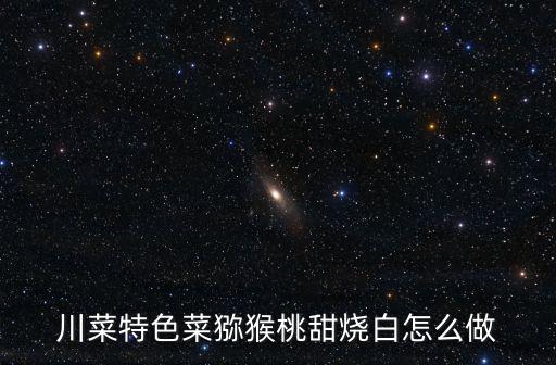 川菜特色菜獼猴桃甜燒白怎么做