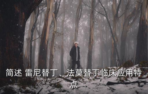 雷尼替丁的副作用