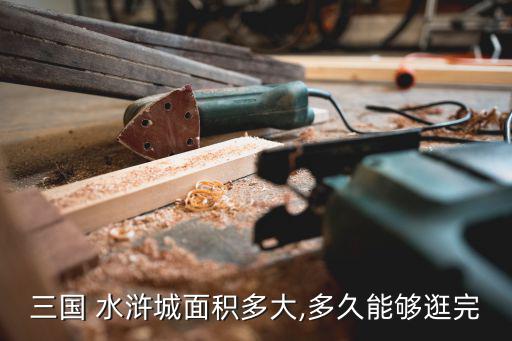 水滸城,三國城水滸市特惠券免費領取