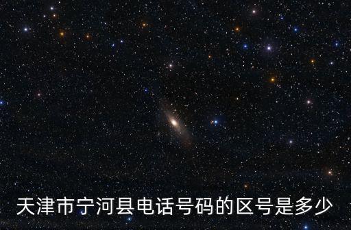 天津市寧河縣電話號碼的區號是多少