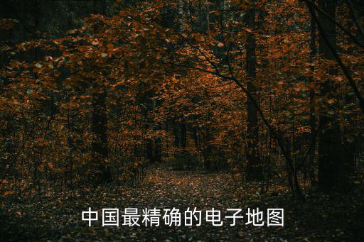中國(guó)電子地圖全圖高清版可縮放，中國(guó)電子地圖免費(fèi)下載