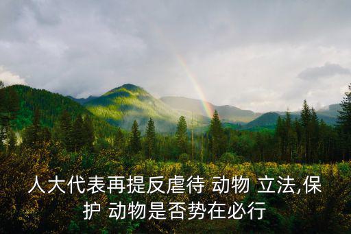 動物立法,反-動物虐立法實質上主張提高動物法律地位