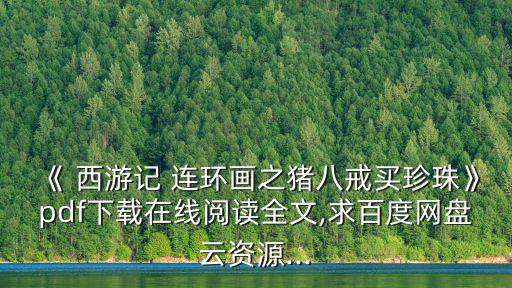 《 西游記 連環畫之豬八戒買珍珠》pdf下載在線閱讀全文,求百度網盤云資源...