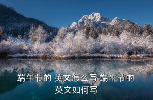  端午節的 英文怎么寫 端午節的 英文如何寫