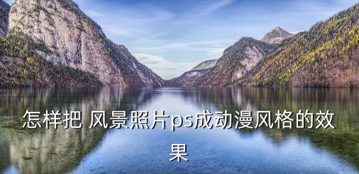 怎樣把 風景照片ps成動漫風格的效果
