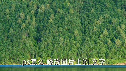 ps如何修改圖片上的文字,怎么修改文字?教你!!