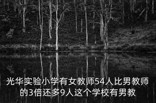 光華實驗小學有女教師54人比男教師的3倍還多9人這個學校有男教