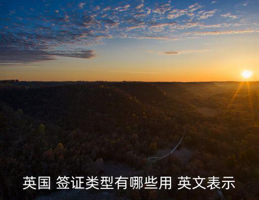 簽證英文,跟團(tuán)游簽證不在護(hù)照上但須隨團(tuán)出境