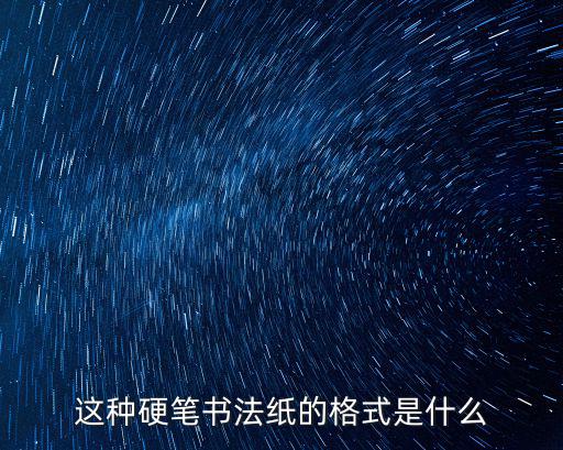 這種硬筆書法紙的格式是什么