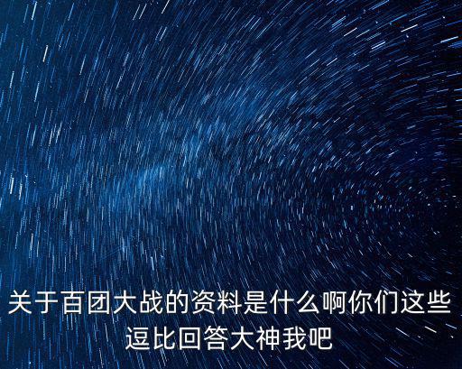 關于百團大戰的資料是什么啊你們這些逗比回答大神我吧