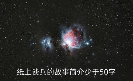紙上談兵的故事簡介少于50字