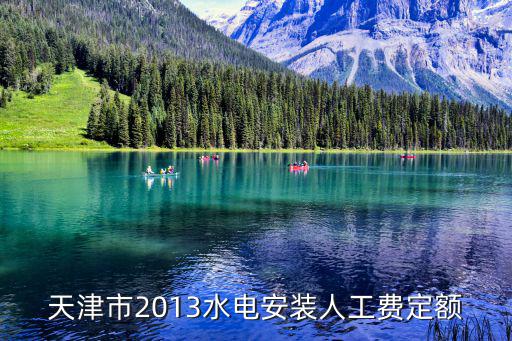 天津市2013水電安裝人工費定額