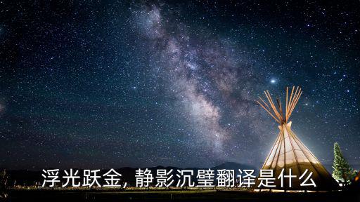 靜影沉璧的意思,靜影沉bi:像沉入水中的玉石