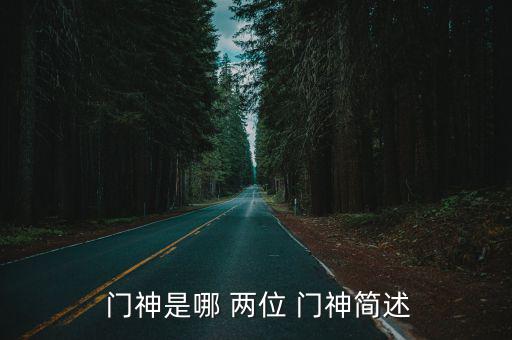  門神是哪 兩位 門神簡述