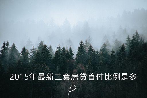 2015年最新二套房貸首付比例是多少