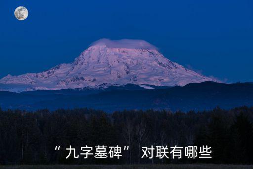九字對聯(lián),第二集:墓碑是人類對死者埋葬地的紀(jì)念載體