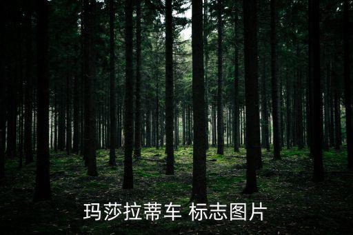 車標志圖片,瑪莎拉蒂汽車以三叉戟標志命名