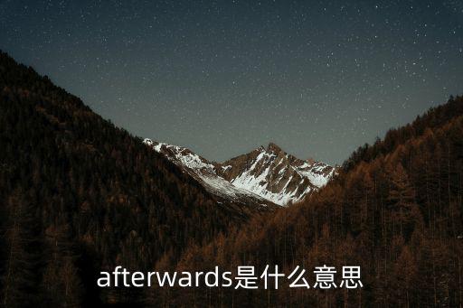 afterwards是什么意思