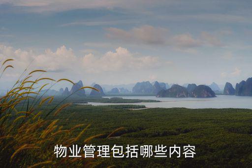 物業管理包括哪些內容