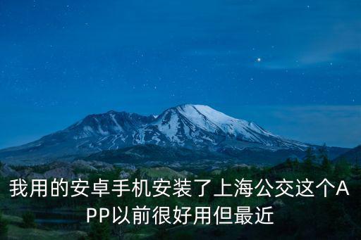 下載上海公交，我用的安卓手機(jī)安裝了上海公交這個(gè)APP以前很好用但最近