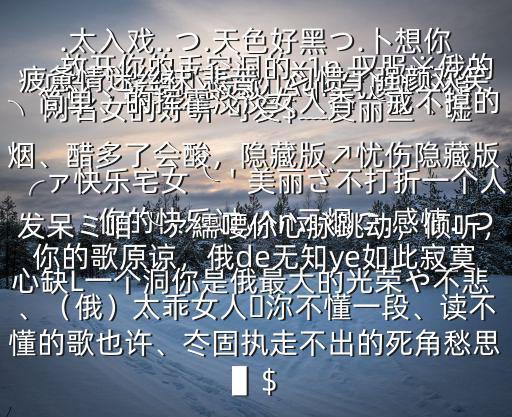 網名女的好聽 可愛$﹏愛麗絲丶噓ヽ冇亽在唱尐情歌゜Aqn氣質#不想放開你的手空洞的x1n,嘆服※俄的心缺L一個洞你是俄最大的光榮や不悲傷的快樂過yAn云煙つ.感情..つ.太入戲..つ.天色好黑つ.卜想你疲憊情迷絲襪‘悲苦，習慣了強顏歡笑╮簡單、的揮霍淡淡女人香╰戒不掉的煙、醋多了會酸，隱藏版↗憂傷隱藏版╭ァ快樂宅女╰＇美麗ざ不打折一個人發呆ミ咱╰ァ繻喓伱心脈跳動，傾聽，你的歌原諒，俄de無知ye如此寂寞、（俄）太乖女人ヽ沵不懂一段、讀不懂的歌也許、冭固執走不出的死角愁思▌$