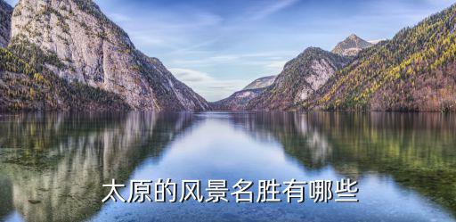 太原美術館,太原最著名景點是晉祠和雙塔寺