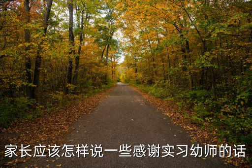 家長應該怎樣說一些感謝實習幼師的話