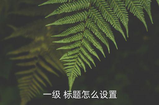一級標題,一級、二級、三級標題格式(可自定義