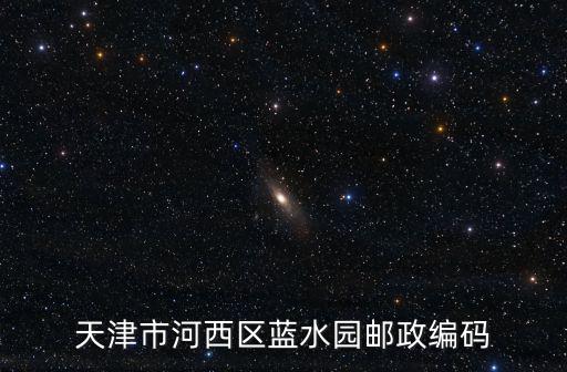 天津市河西區藍水園郵政編碼