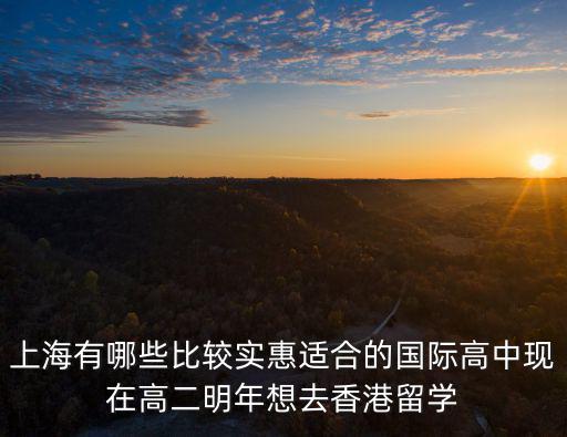上海國際高中便宜的，讓孩子讀國際學校不知道上海哪個國際學校不僅質量好而且還有優惠