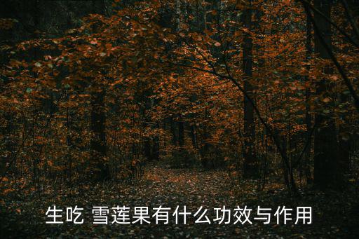 生吃 雪蓮果有什么功效與作用