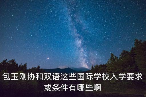 包玉剛協和雙語這些國際學校入學要求或條件有哪些啊