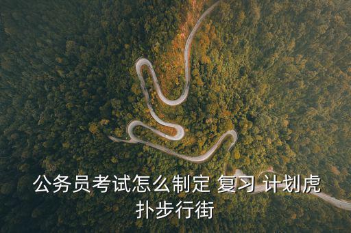  公務(wù)員考試怎么制定 復(fù)習(xí) 計(jì)劃虎撲步行街