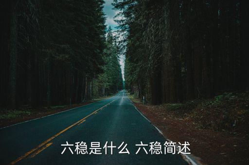  六穩(wěn)是什么 六穩(wěn)簡(jiǎn)述