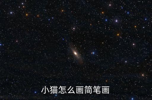貓咪怎么畫簡筆畫，小貓怎么畫簡筆畫