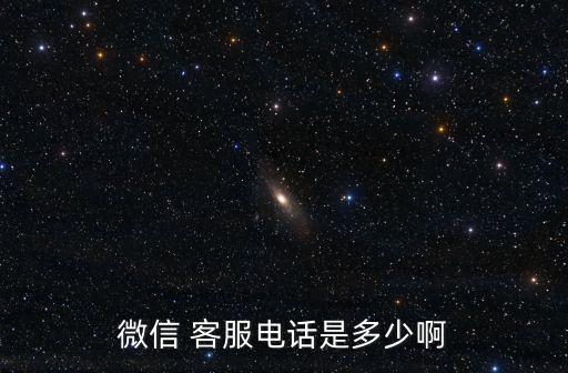 微信 客服電話是多少啊
