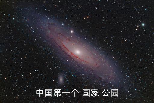 中國第一個 國家 公園