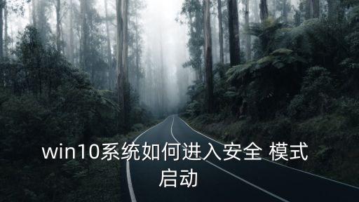 win10系統如何進入安全 模式 啟動