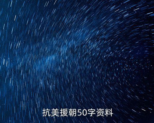  抗美援朝50字資料