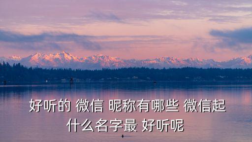 好聽的微信昵稱,第二集:我和你一樣希望被尊重