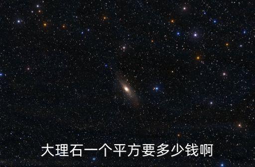 成都市慕尚大理石多少錢一平米，現(xiàn)在大理石價格多少錢一平方