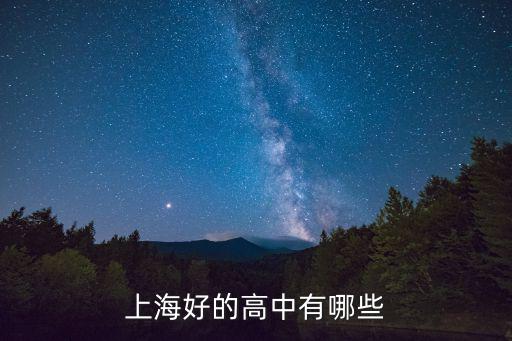 上海好的高中有哪些